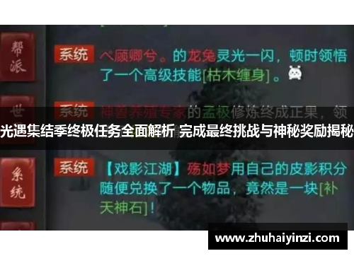 光遇集结季终极任务全面解析 完成最终挑战与神秘奖励揭秘