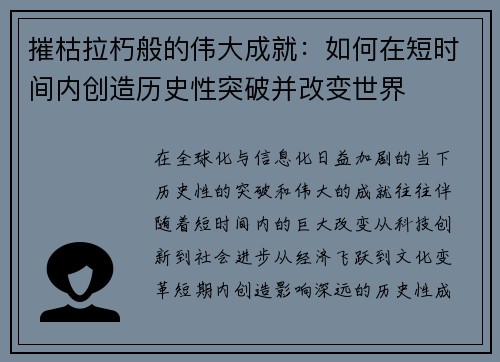 摧枯拉朽般的伟大成就：如何在短时间内创造历史性突破并改变世界