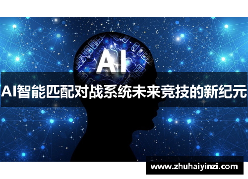 AI智能匹配对战系统未来竞技的新纪元