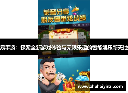 易手游：探索全新游戏体验与无限乐趣的智能娱乐新天地